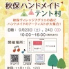 9月秋保ハンドメイドテント村出店募集