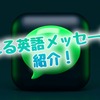 【2025年版】留学前や日本帰国後に使える英語メッセージ例文！ポイントを押さえて気持ちを伝えよう！