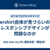 undershirt自体が見づらいのか、レスポンシブデザインが問題なのか