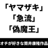 個人的にオチが好きな筒井康隆作品