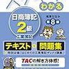 日商簿記２級に合格した話