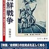 内藤陽介『朝鮮戦争　ポスタルメディアから読み解く現代コリア史の原点』