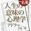 [*[読んだ本] ]人生の意味の心理学