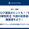 ブログ運営のヒントも！？🌠月曜恒例🔮 今週の投資運と健康運を占う！