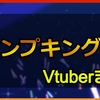 ジャンプキングをプレイした女性Vチューバーまとめ