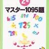 小１長女の家庭学習、マスター1095題、その他徒然。