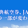 JAL特典航空券、改悪のショック…。