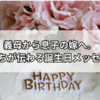  義母から息子の嫁へ。気持ちが伝わる誕生日メッセージ＆メール文例