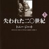 ジャット『失われた二〇世紀』：巧みで味わい深いが、初出時点で完結してしまっている印象強し。