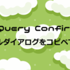 【jQuery】モーダルダイアログをコピペで作ろう