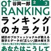 ランキングのカラクリ