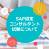 SAP認定コンサルタント試験について