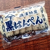 熱海のスーパーでも買えます！静岡のソウルフード【黒はんぺん】食べ方いろいろ♨熱海土産にも◎