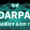 なぜ DARPA は成功するのか？