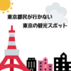 【衝撃の事実】東京都民が意外と行かない東京の観光スポット３選