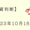 短期投資判断【2023/10/18】米株は高安まちまち　中東情勢に引き続き懸念