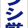 シンプル短冊看板「チラシ厳禁（青）」【その他】屋外可