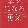 幸せは外部の要因によるものではなく、“自らの選択と行動”によって決まるもの👍【幸せになる勇気 自己啓発の源流「アドラー」の教えII】 を読んだ感想をゆるくまとめてみた✏️