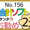 【156】会計ソフト、税理士サンタ🎅お勧め2選