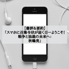 【書評＆要約】「スマホに召集令状が届く日ーようこそ！戦争と独裁の未来へ：秋嶋亮」