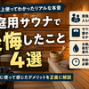 自宅サウナで後悔したこと4選｜それでも作ってよかったと思っている理由