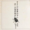 すさんだ世界の子ら、ぼくの貧民窟　梶原礼之詩集