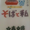 「素材四分に人柄六部　－　菅原文太」文春文庫　そばと私　から