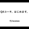 QAコーチ、はじめます。