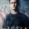 オリヴァー・ストーン『スノーデン』(2016/米＝仏＝独)