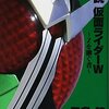 【本】小説 仮面ライダーW 〜Zを継ぐ者〜