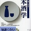 日本酒学／日本醸造協会　～焼酎のほうばかりに流れてましたが、日本酒も飲みたくなります～