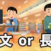 ブログ日記は長文と短文どっちが良い？それぞれのメリットとデメリット