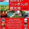 1022水津陽子著『日本人だけが知らない「ニッポン」の観光地』