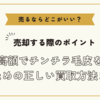 チンチラ毛皮を売るならどこがいい？～高額でチンチラ毛皮を売るための正しい買取方法まとめ