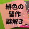 謎解き『アンロック！ ヒロイックアドベンチャー』の感想