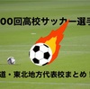 「第１００回高校サッカー選手権」北海道・東北地方出場校一覧まとめ！！初戦の相手は？！