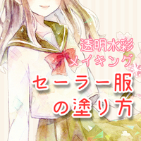 透明水彩メイキング 女の子の肌の塗り方 サクライは漫画家 アナログ作家