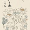 小川糸 著『針と糸』より。大きな決断をしなければ、見えない景色がある。