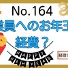 【164】従業員へお年玉を渡した場合