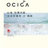 【本】本を読むことで、より愛着が湧く｜『OCICA 〜石巻 牡鹿半島 小さな漁村の物語！〜』