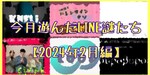 今月遊んだLINE謎たち【2024年2月編】