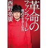 キンコン西野著「革命のファンファーレ」－スマホ時代を生きるために全力で踊る阿呆になろう