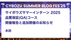 サイボウズサマーインターン 2025 品質保証(QA)コース 開催報告と追加開催のお知らせ