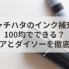 シャチハタのインク補充は100均でできる？セリアとダイソーを徹底比較