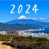 あけまして2024