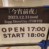 今月行ったライブ 2023年12月