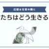 消化不良なのかもよくわからないまま書いた感想