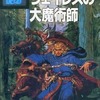 ウェイレスの大魔術師 Advanced Dungeons＆Dragons アドベンチャーゲームブック4を持っている人に  大至急読んで欲しい記事