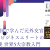 今読むべき「世界94カ国で学んだ元外交官が教える ビジネスエリートの必須教養 世界5大宗教入門」