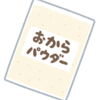 おからパウダーで、食物繊維を摂ろう！